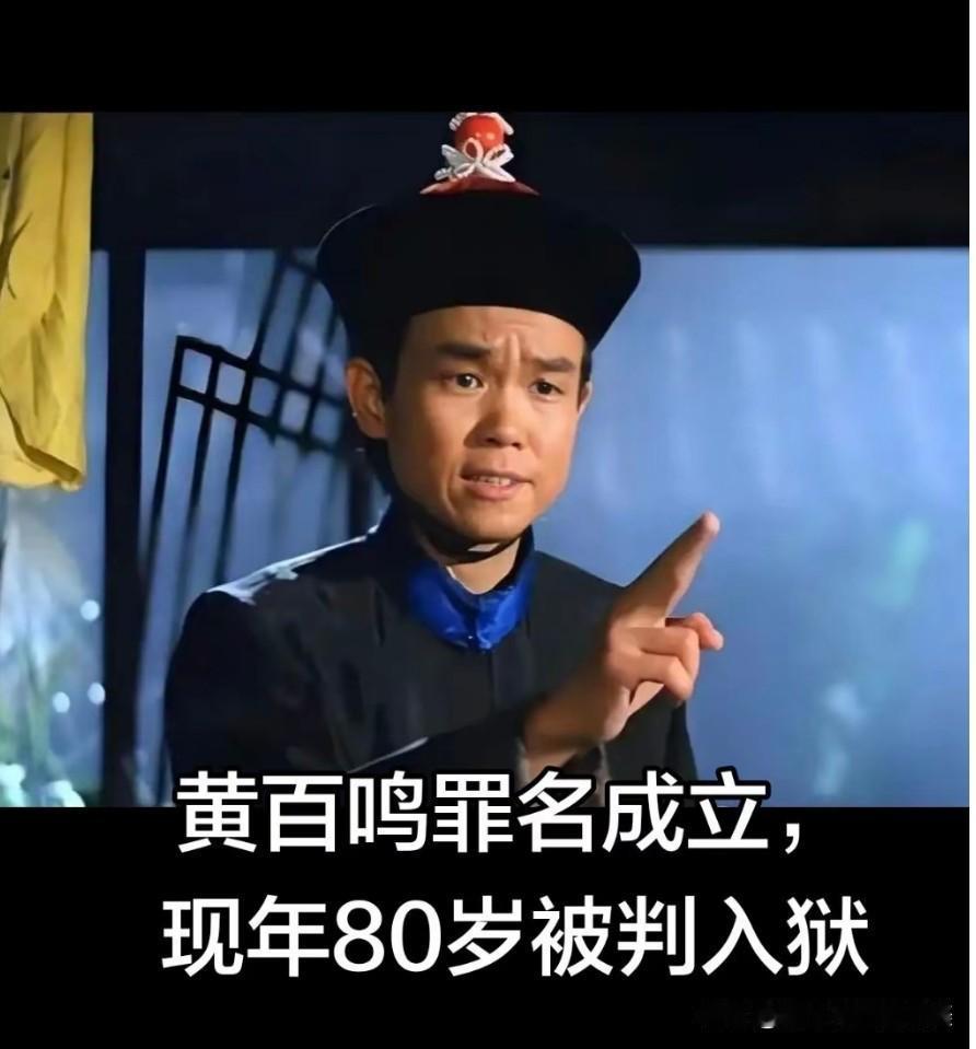 结案了！黄百鸣入狱背后的真相终于要揭开了，所有的一切大家都猜错了，真正的
