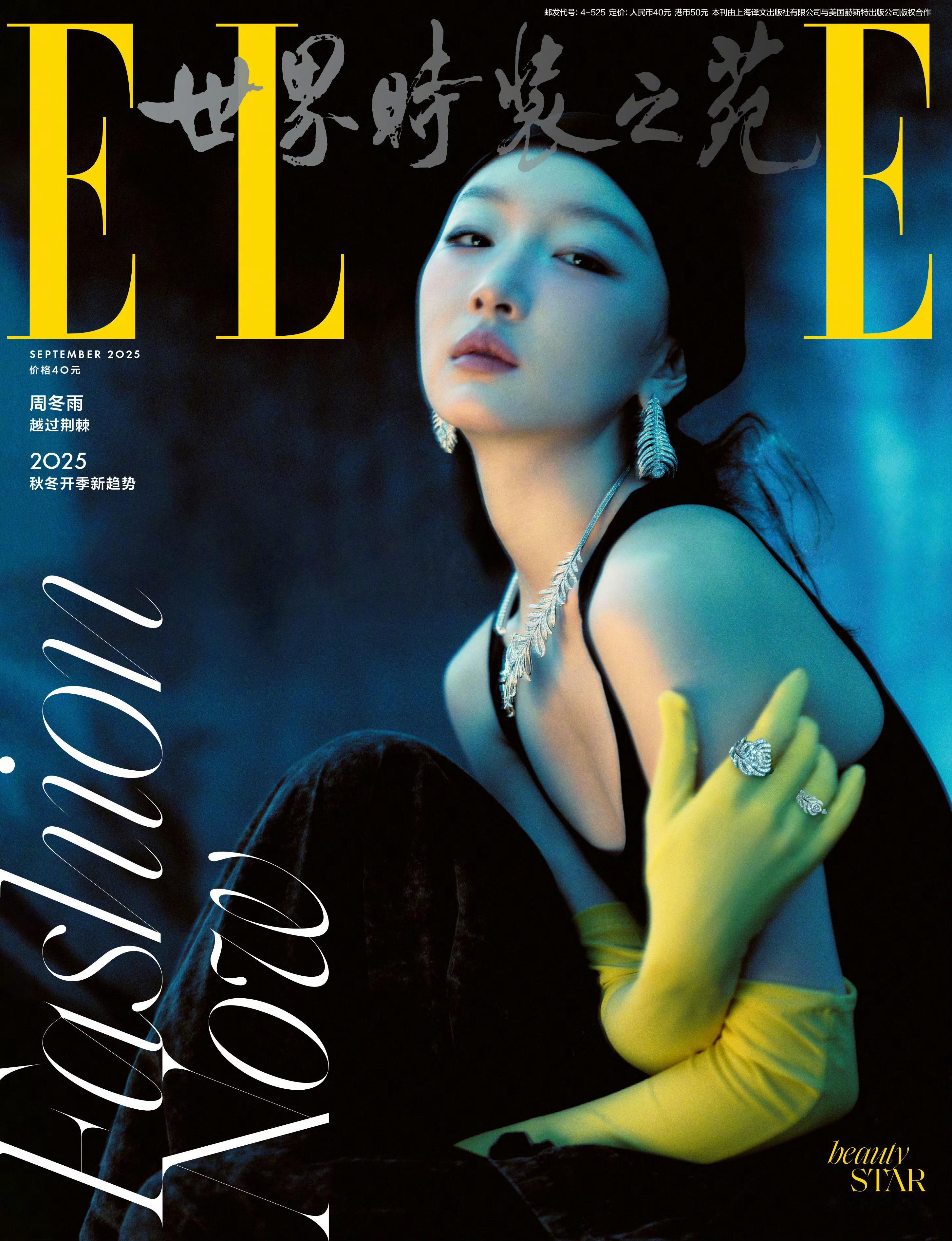 周冬雨登上《ELLE世界时装之苑》2025年九月刊封面，双奢加持下的第八次登封，