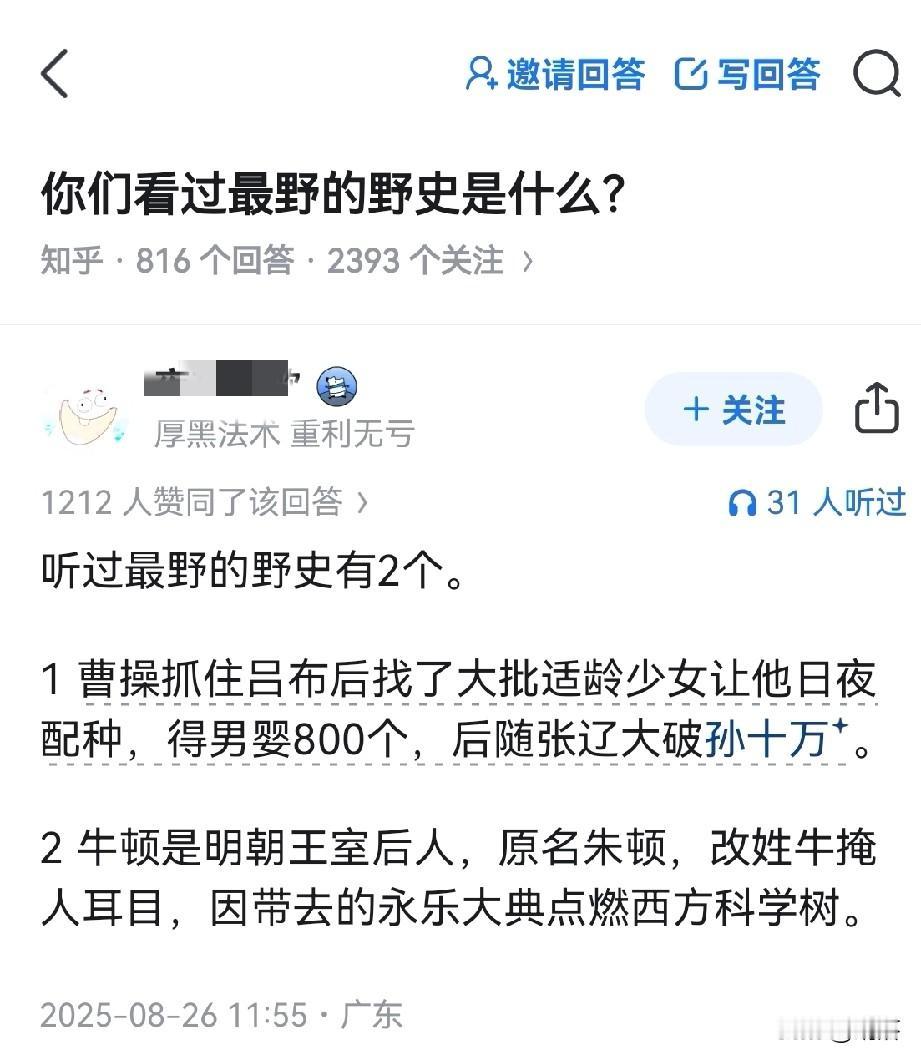 最野的野史有多野？看看知乎大神的回答！第一个不是野史，冷淡熊写的史书也记载