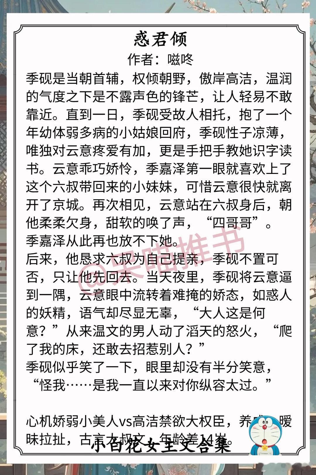小白花女主文合集1.《惑君倾》作者：嗞咚（心机娇弱小美人vs高洁禁欲大权臣，养成