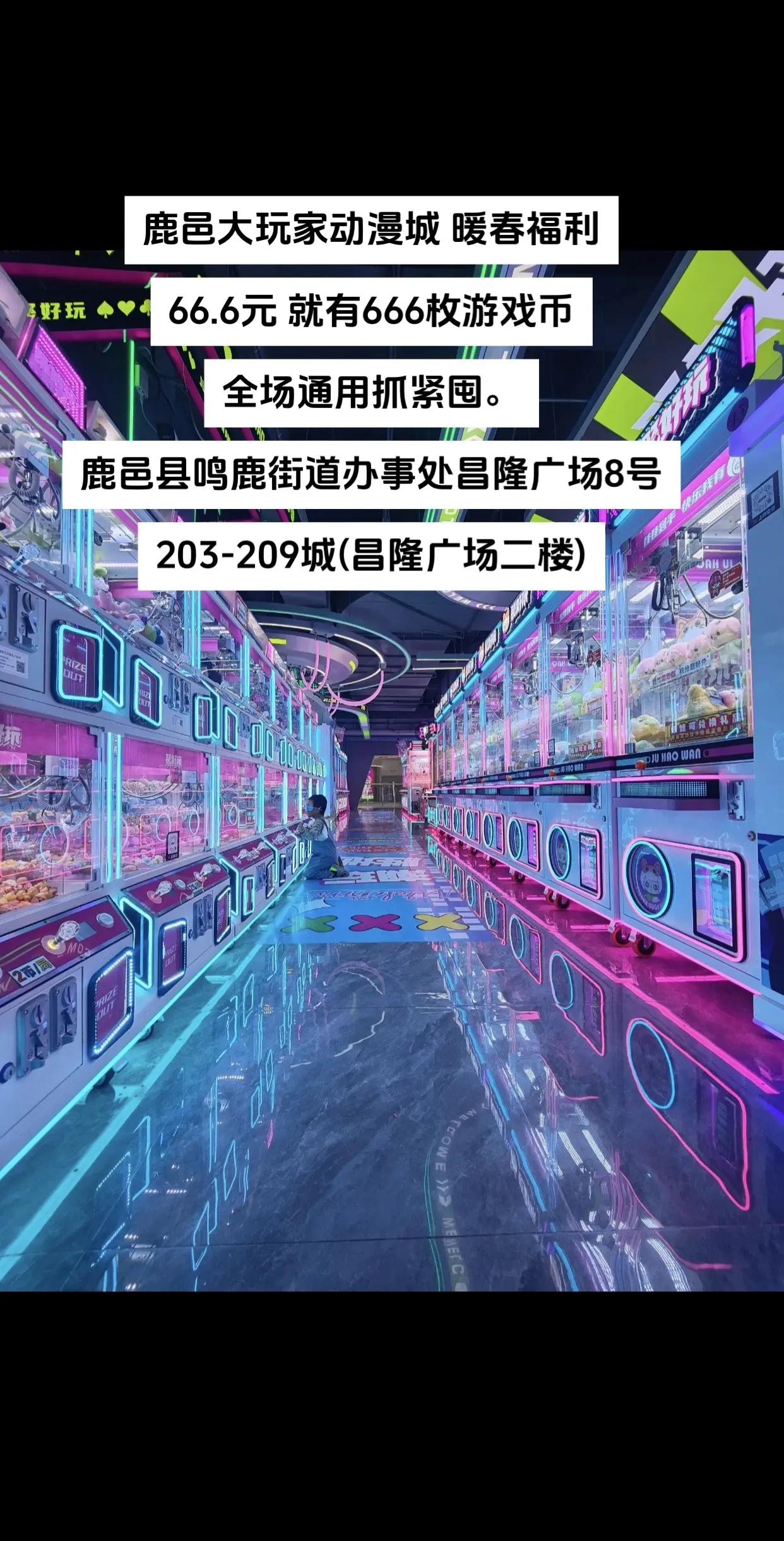 鹿邑大玩家动漫城66.6元 就有666枚游戏币全场通用抓紧囤。鹿邑县鸣...
