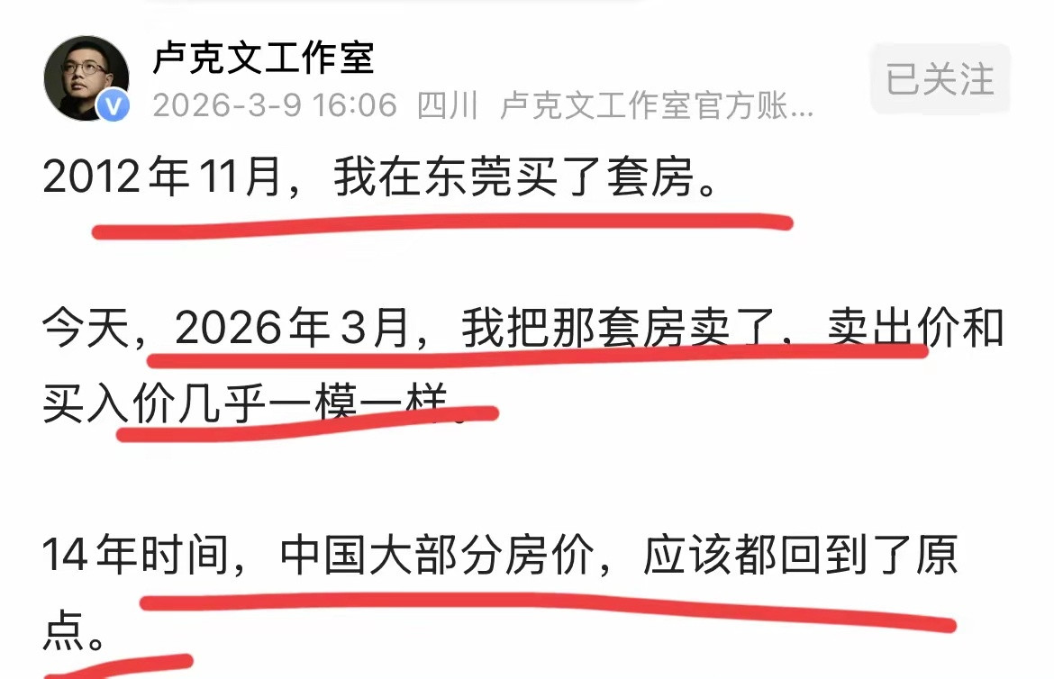 卢克文把东莞的房子卖了，这是他2012年在东莞买的房子，2026年3月，他卖出去