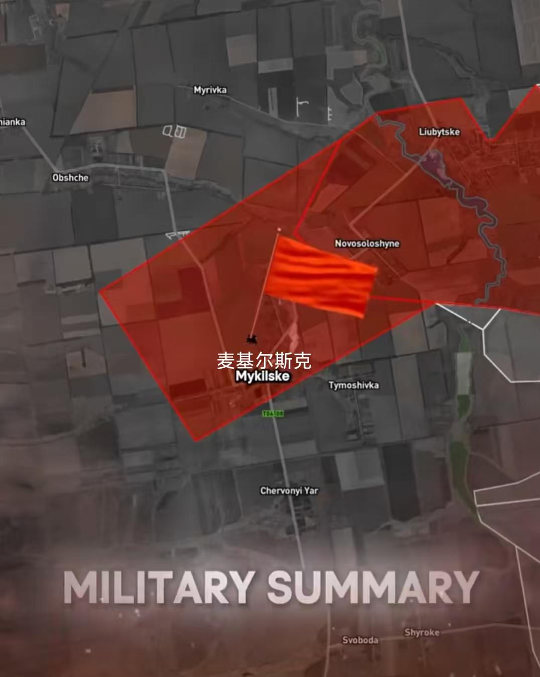 俄军拿下扎波罗热关键节点，掐断乌军两条公路，南线后勤遭遇重击。扎波罗热战线传出新