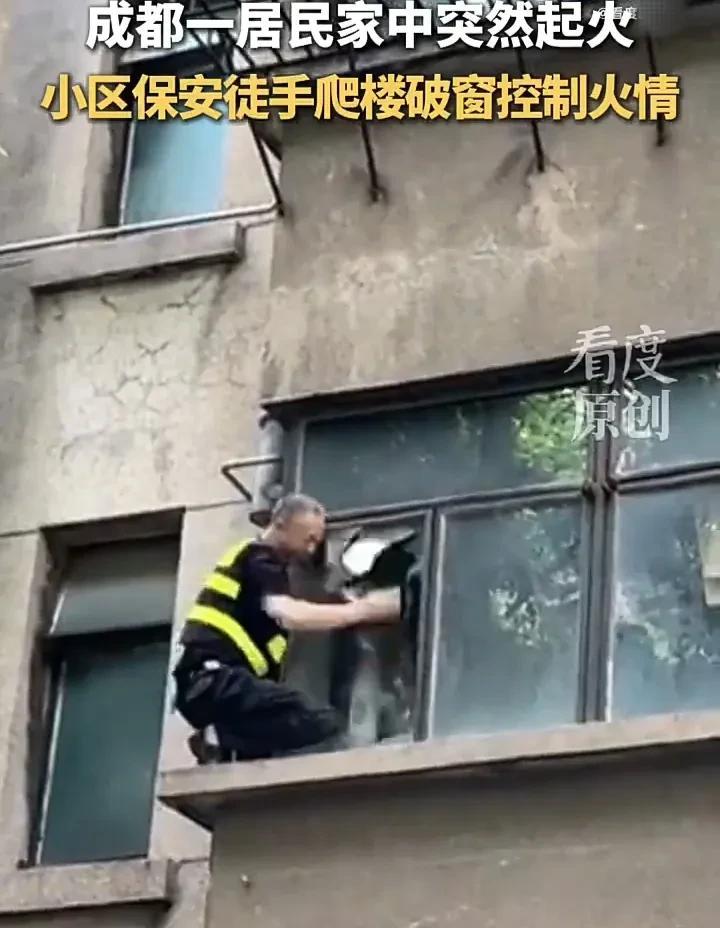 这位保安大叔真的很勇敢！7月6日，四川成都一小区内，一个居民家中突然起火，被一名