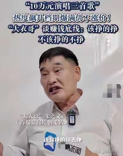 这么红，就不涨点价？大衣哥红了，而且，一直红，就有人问大衣哥：你人气这么旺