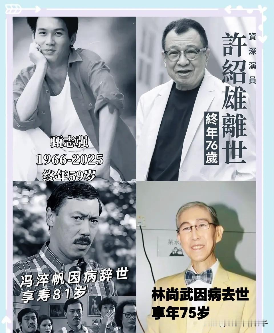 短短8天时间，已经有四位知名演员去世！10月28日，“欢喜哥”许绍雄因病安详