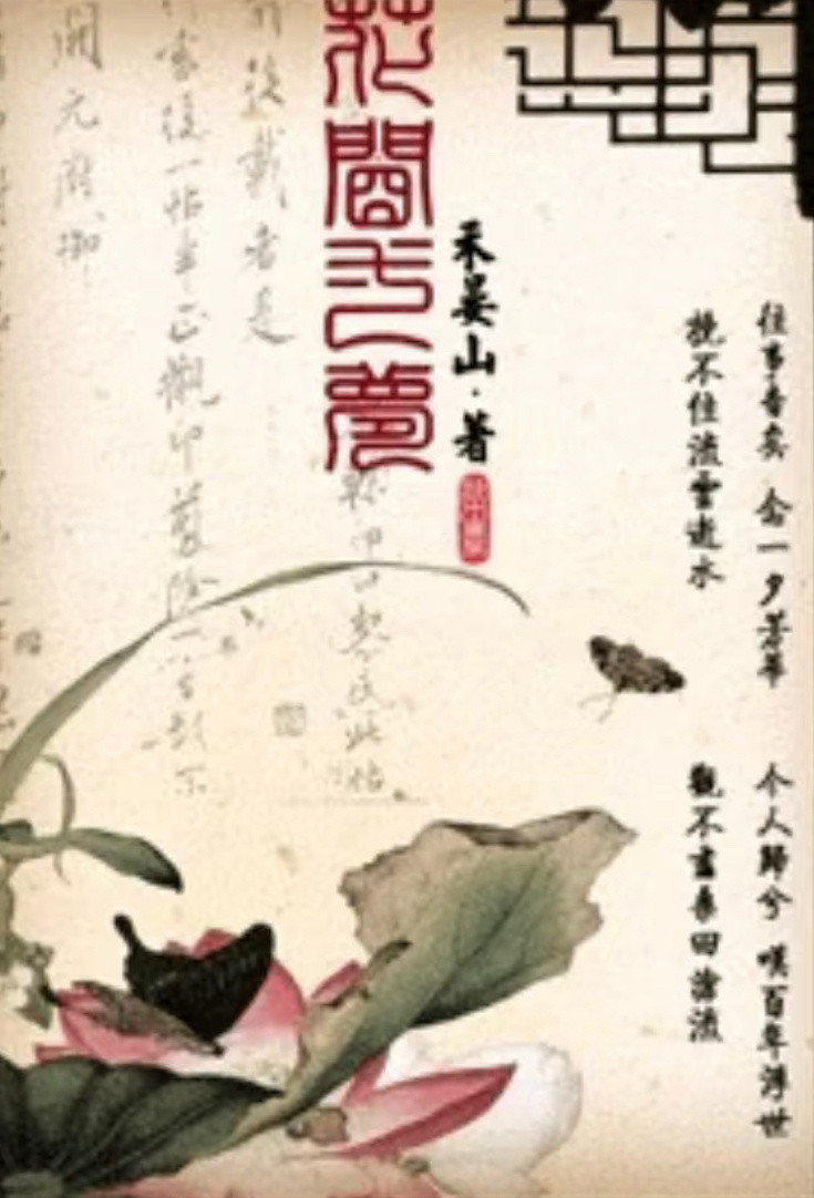 我的开学故事我吹爆这小说微小说大赛《花间一梦》作者：禾宴山🍂女主重生🍂中大