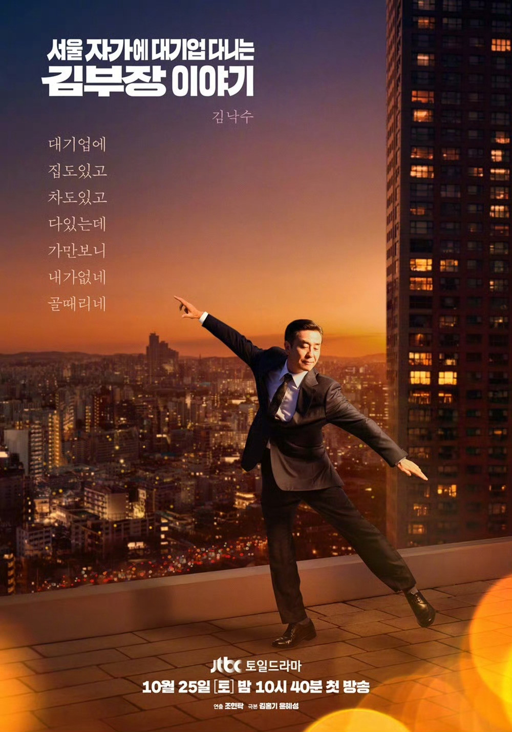 JTBC周末剧金部长的故事首播全国收视率2.894%JTBC《金部长的故事》