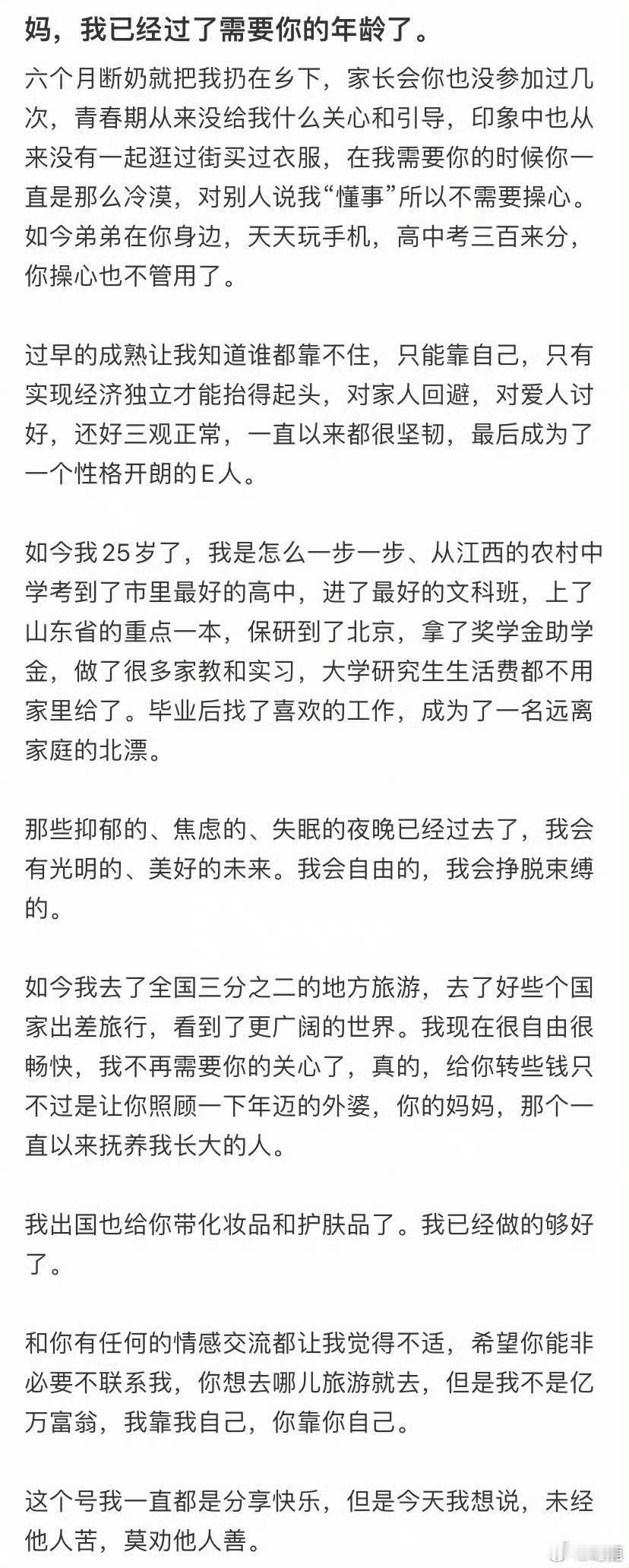 妈，我已经过了需要你的年龄了