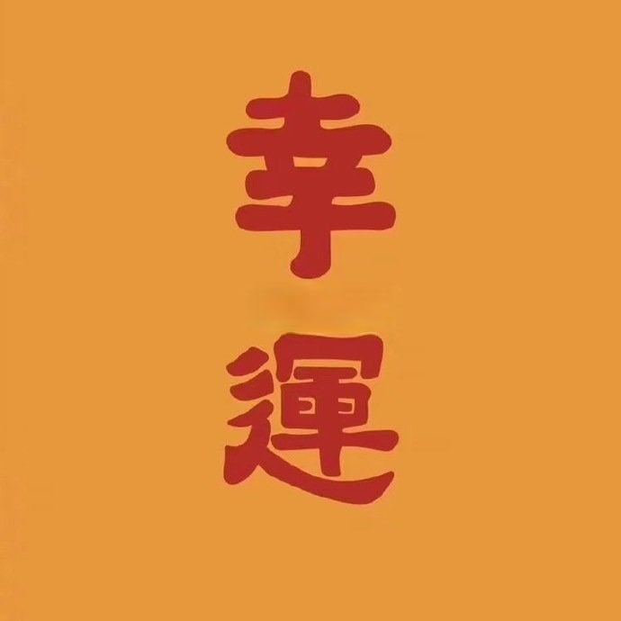 明天开始的两天内好运临身，诸事顺吉​​​