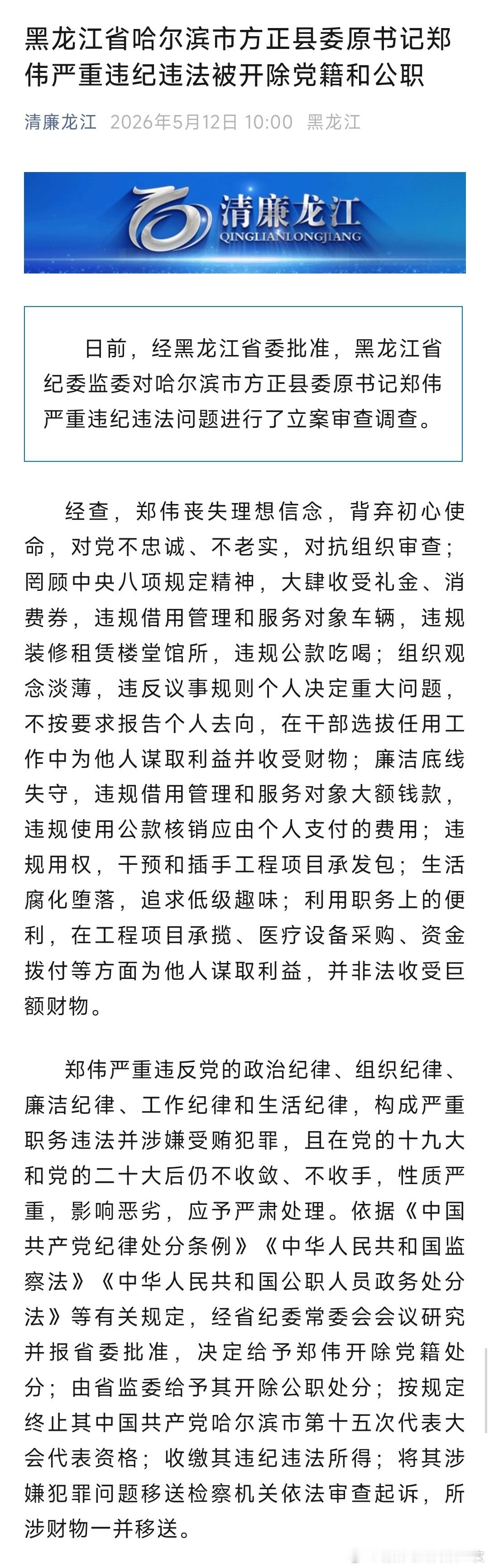 “生活腐化堕落，追求低级趣味”，方正县委原书记郑伟被双开！