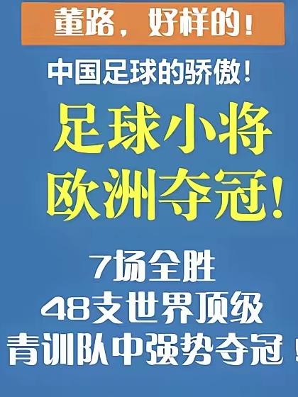 14名足球小将回国无人问津？抱歉，这才是我们要追的“顶流”！14名刚刚在欧洲