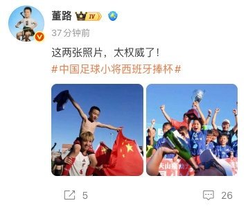 董路晒中国足球小将捧杯照8岁的小孩，看得不是滋味这才几岁，就得替大人的不佳战绩，