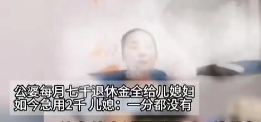 “良心坏掉了”2024年，一女子拿着公婆每月7000的退休金，当婆婆急用2000