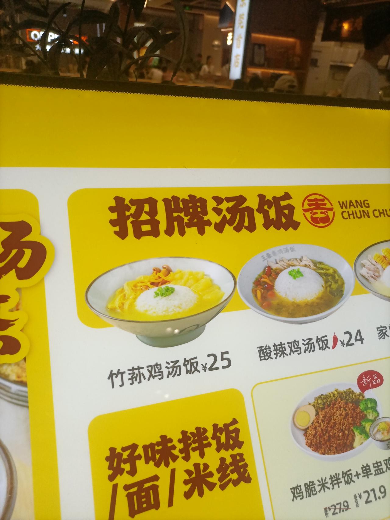 今天去王春春鸡汤饭吃饭，看到广告牌上的竹荪鸡汤饭挺好吃的，图片上的鸡汤黄黄的，应