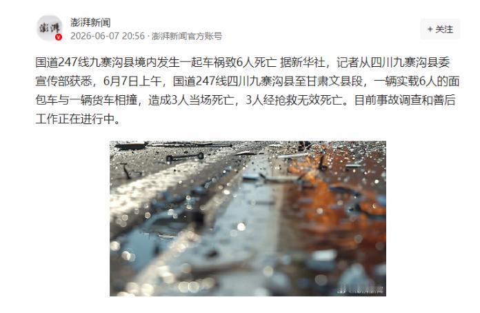 痛心！四川九寨沟发生惨烈车祸，面包车与大货车迎面相撞，全车6人无一生还。6月7日
