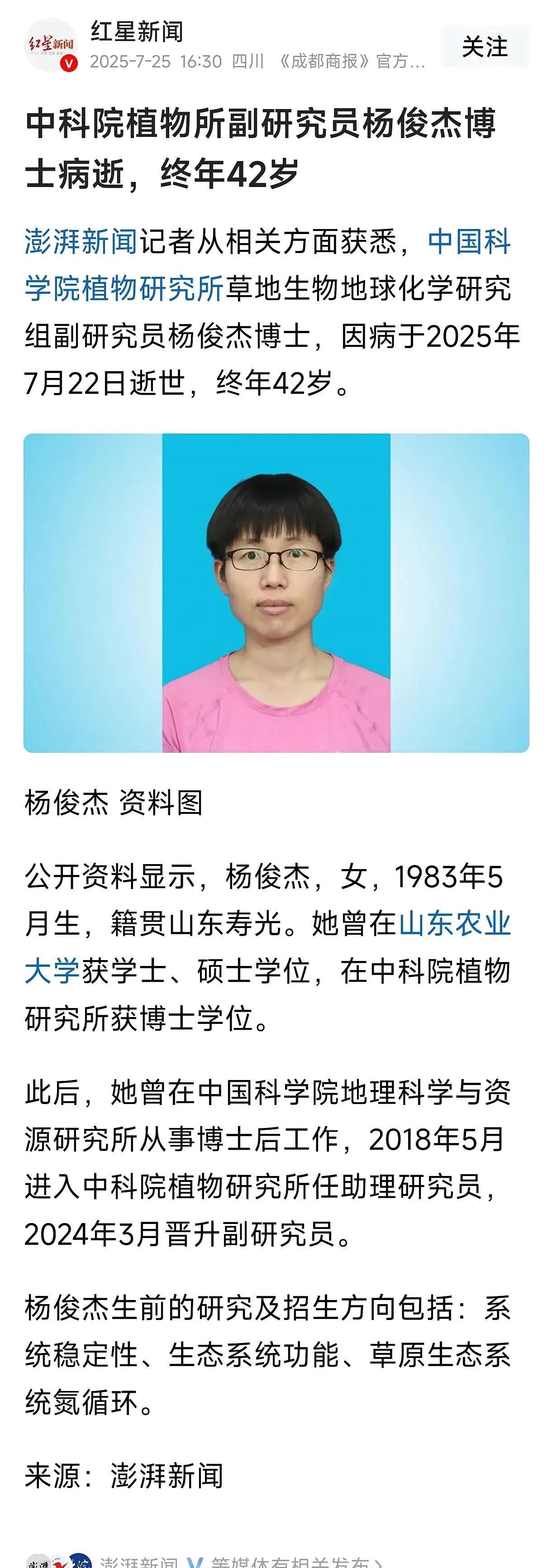 中国科学院植物研究所副研究员杨俊杰博士，于2025年7月22日因病离世，终年42