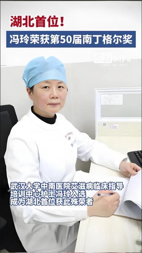 湖北首获南丁格尔奖的普通护师冯玲跟别人不一样，不是医院院长也不是护理学院院长，却