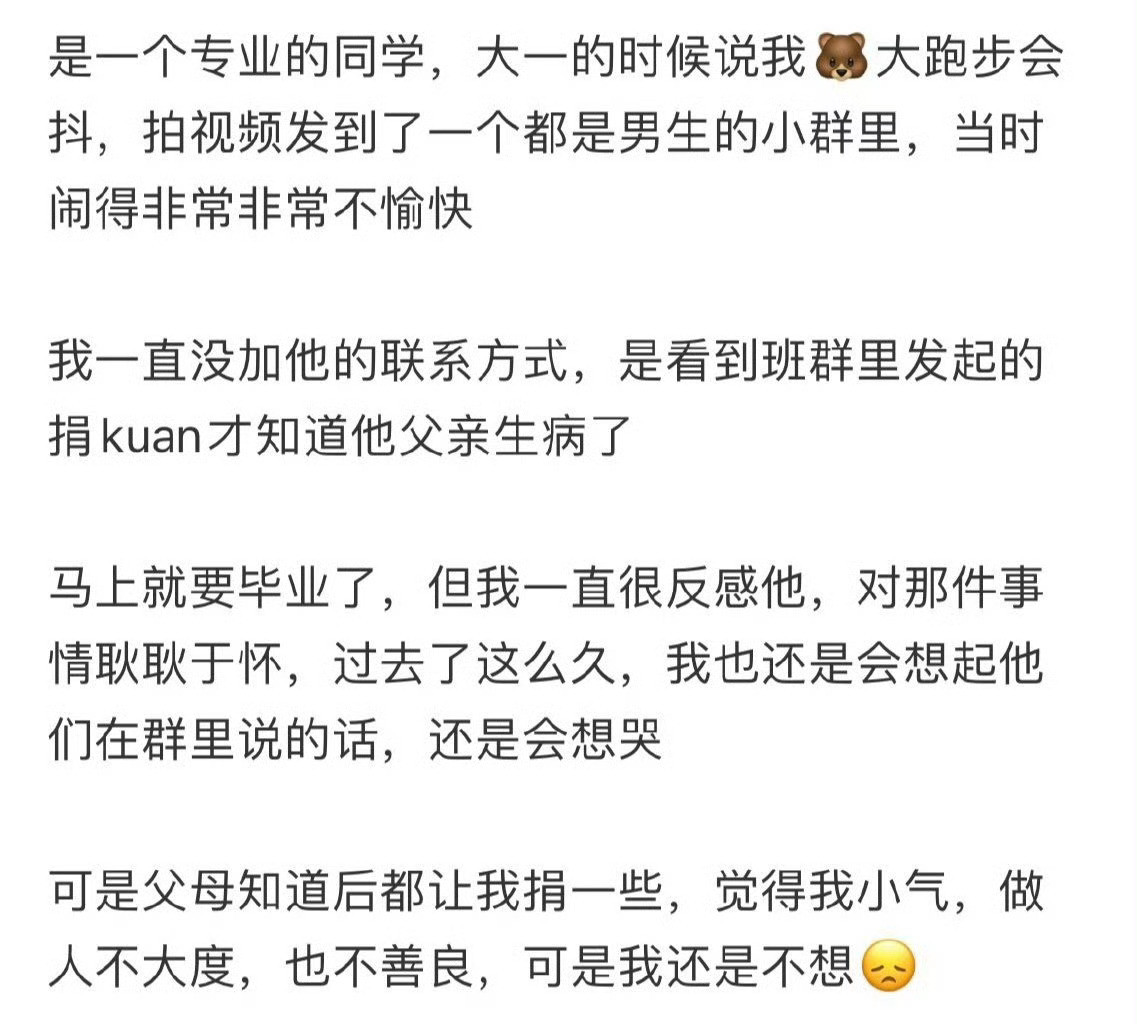 要不要给关系不好的同学捐款…​[汗]​​​
