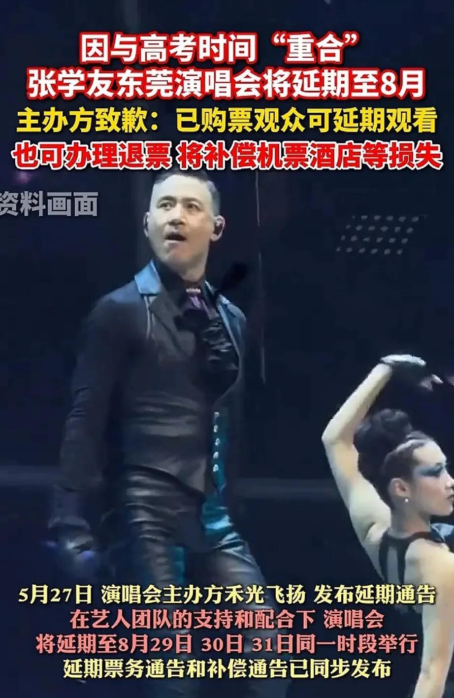 张学友6月6号到8号高考期间在东莞的演唱会，为什么在最后期限才宣布延期？1.从