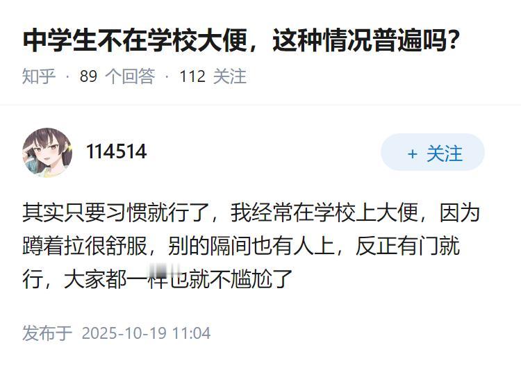 中学生不在学校大便，这种情况普遍吗？