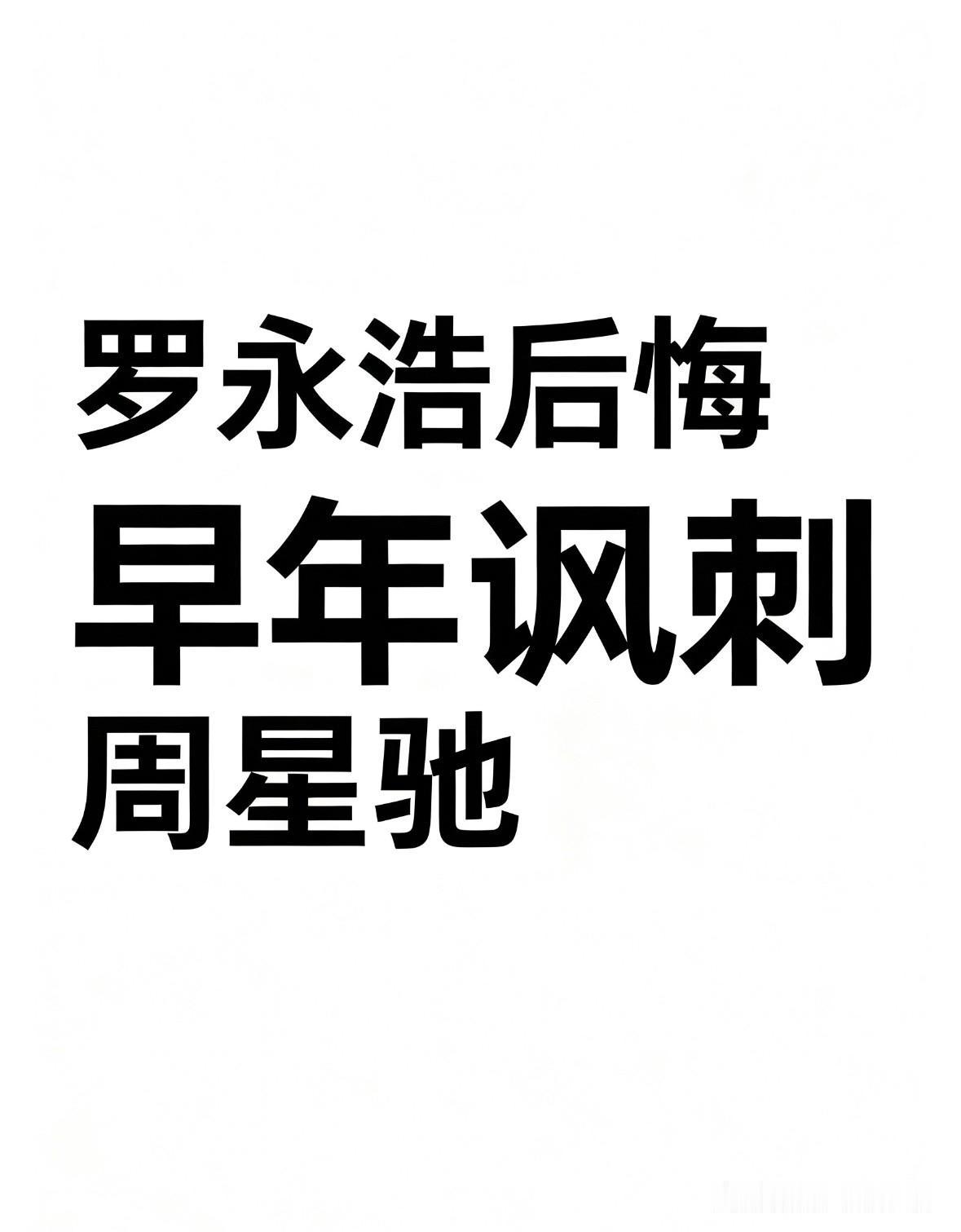 罗永浩后悔早年讽刺周星驰：如今没脸见他罗永浩早年在新东方教书时，仅凭《大话西游