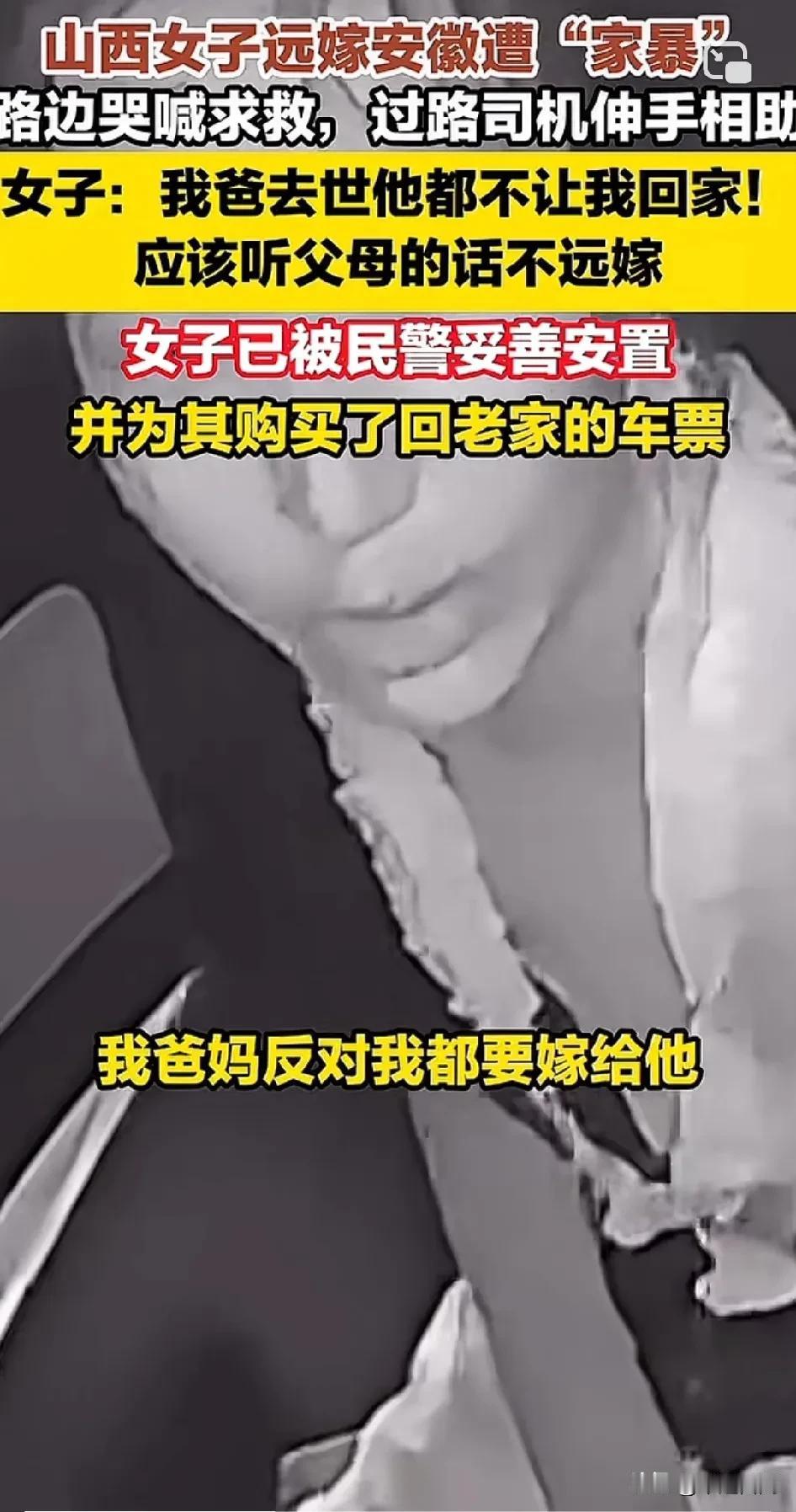 “家暴我，谁能帮我报警？”山西女子远嫁安徽遭“家暴”路边哭喊求救，过路司机伸手