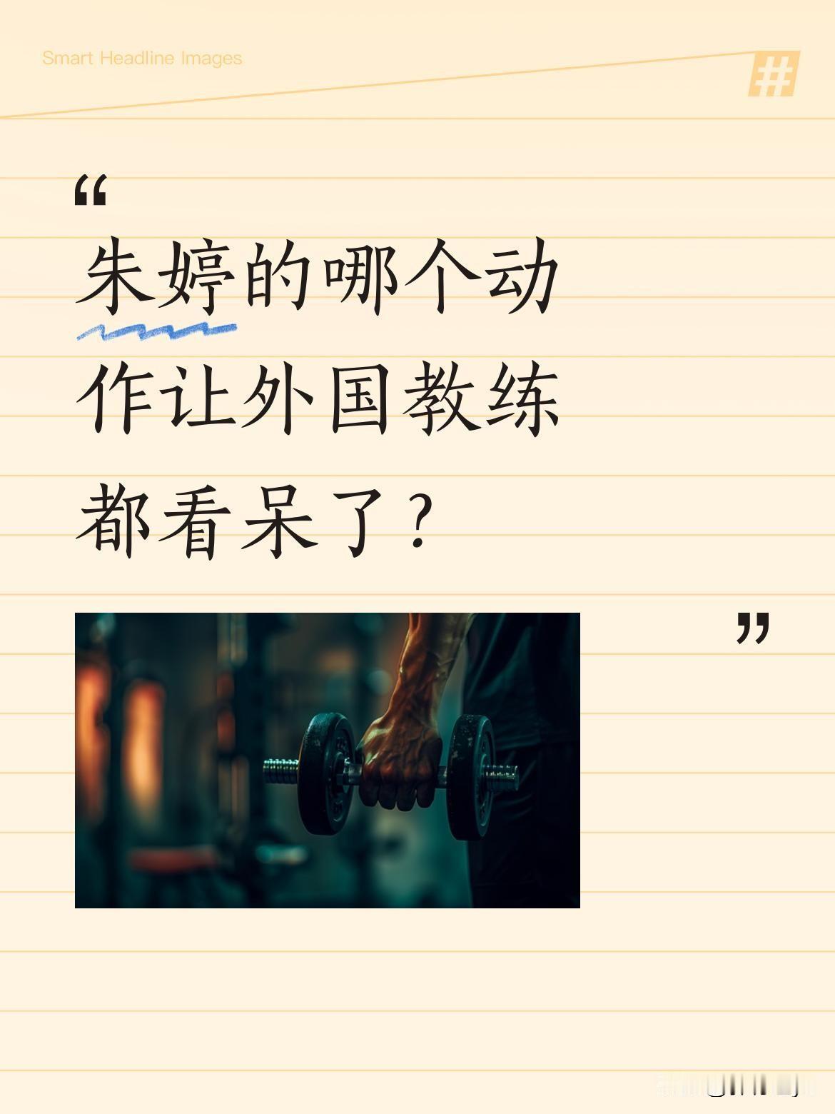 朱婷的哪个动作让外国教练都看呆了？赛场上，朱婷一记精彩动作让外国教练抱头惊叹，