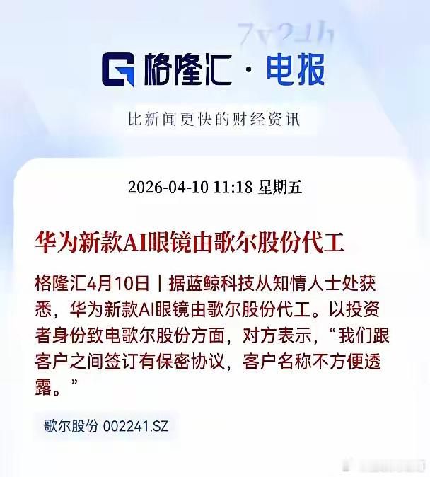华为那副传了很久的AI眼镜，终于把底牌掀了。整机代工，给了歌尔。但最关键的摄像头