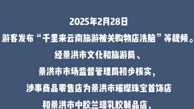 云南游客被关门洗脑推销后续: 官方处罚来了, 旅行团道歉, 退团费