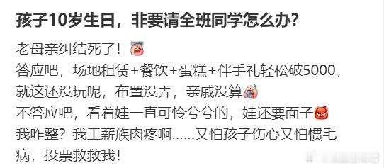 孩子10岁生日，非要请全班同学怎么办？​​​