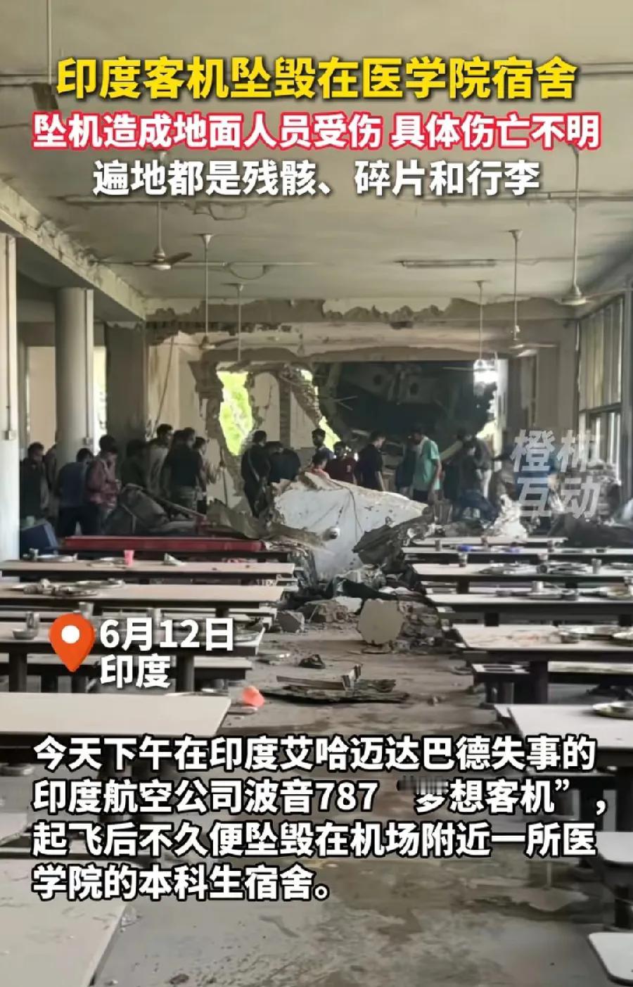 印度空难飞机，还砸死了地上的人！砸到一家医学院的学生宿舍，目前5死，4名本科生、
