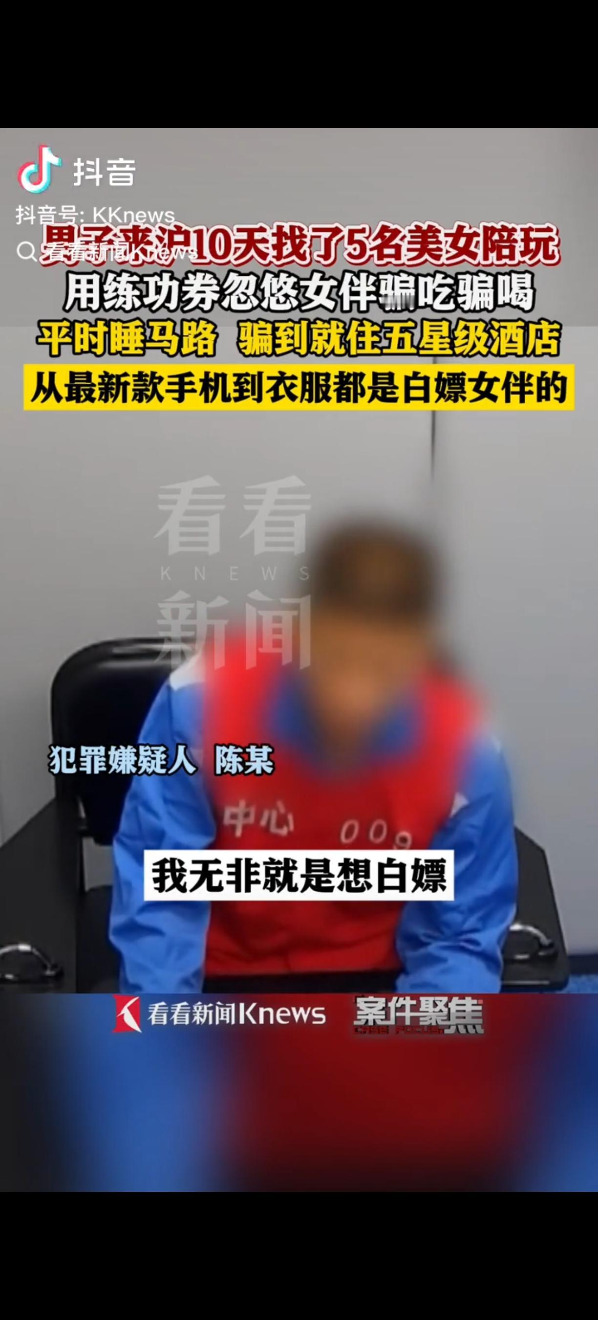 “白嫖上瘾了！”上海，一小伙十天内连续约了5名女子约会开房，匪夷所思的是，小伙竟