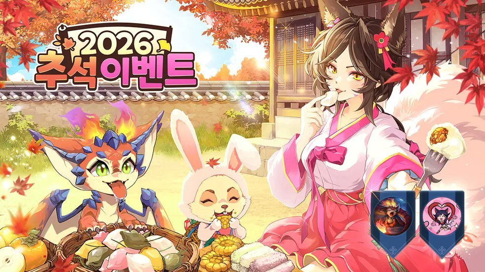 LOL韩服秋夕节宣传图英雄联盟​​​