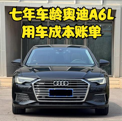 七年车龄的奥迪A6L用车成本账单分享！我入手的这款是2019款奥迪A6L45