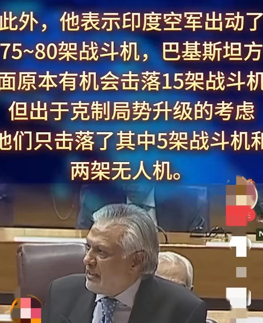 内幕！巴基斯坦副总理兼外交部长向巴基斯坦议会坦言，击落印度5架战斗机的是从中国引