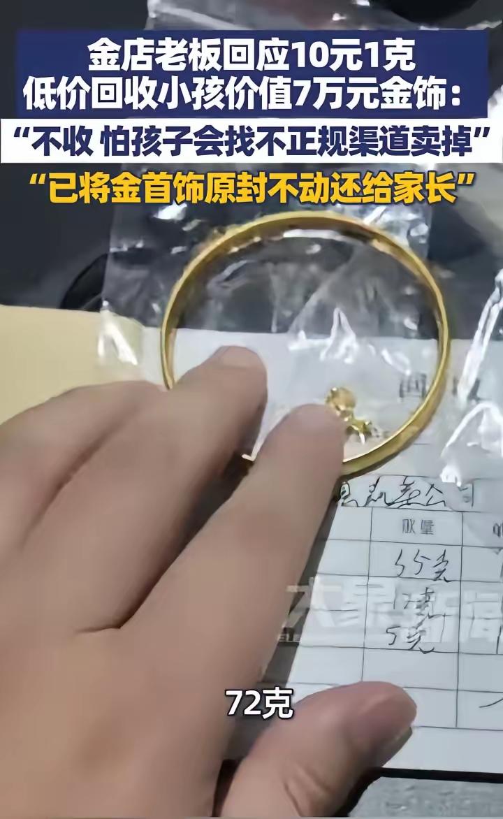 这老板也太会办事了！72克黄金只花720块收，不是坑小孩，是在变相“救”这家人啊