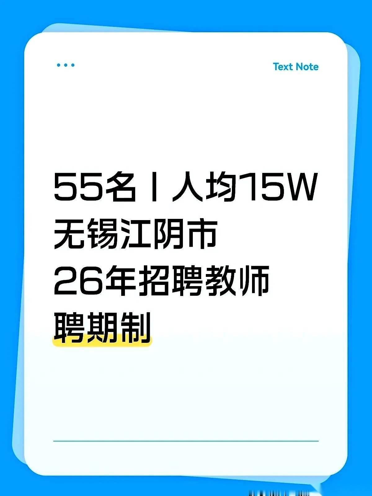 近期江苏江阴放出58名教师招聘岗位，公告顶行赫然标注人均15万年经费，瞬间吸引大