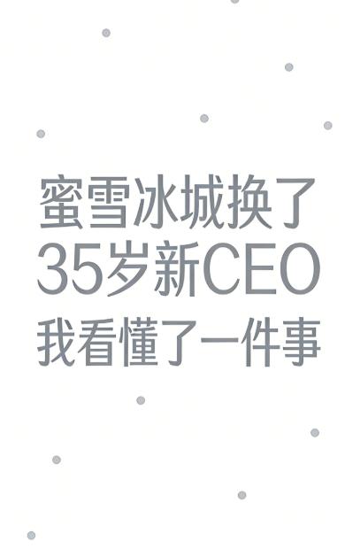 今天一个新闻让我想了很久——蜜雪冰城换新CEO了，35岁！蜜雪冰城现在在全球