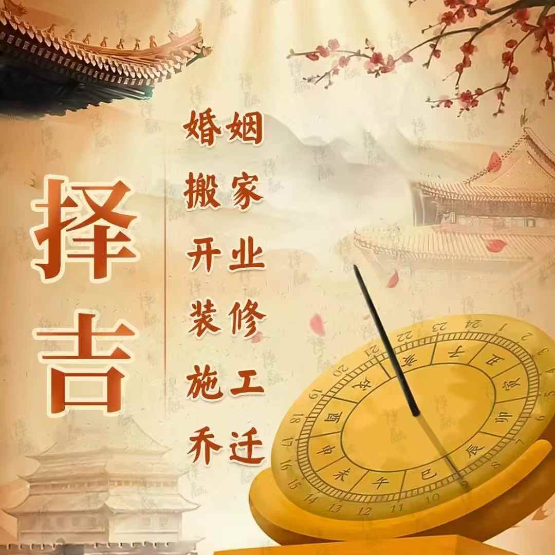 择吉日很重要！！一个好日子可以弥补运势的不足婚、嫁、娶，剖腹产择时，入宅、搬