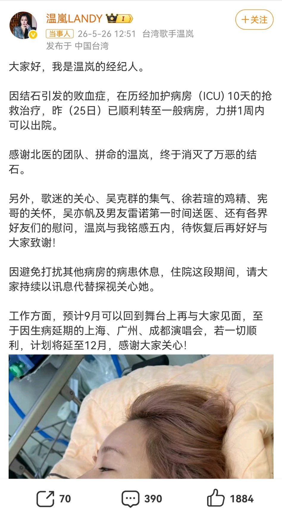 温岚在ICU抢救了10天多多保重身体吧，没有什么能比身体健康更重要了，愿平安