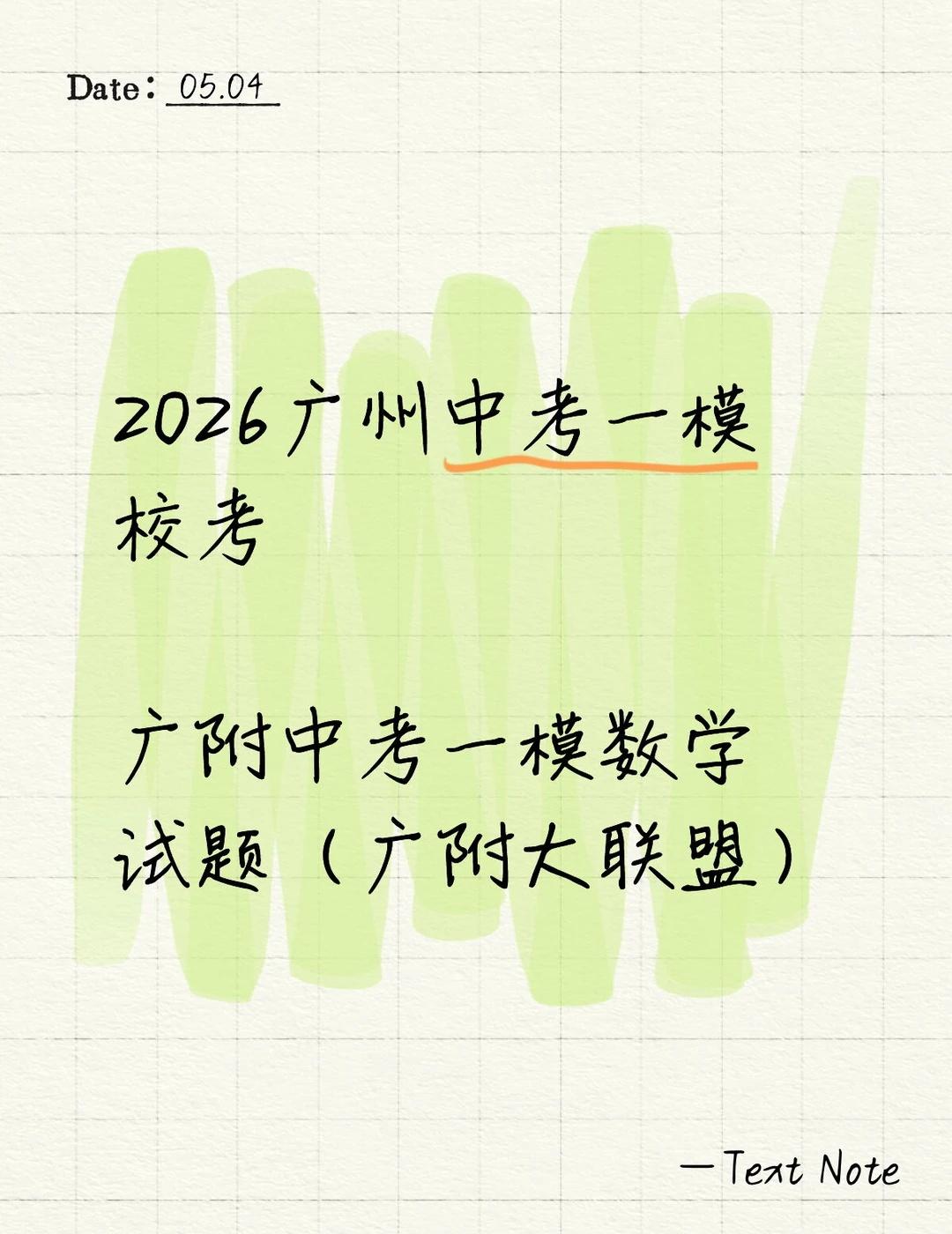2026年广州大学附属中学中考一模数学试题2026广附中考一模数学试题（广附大