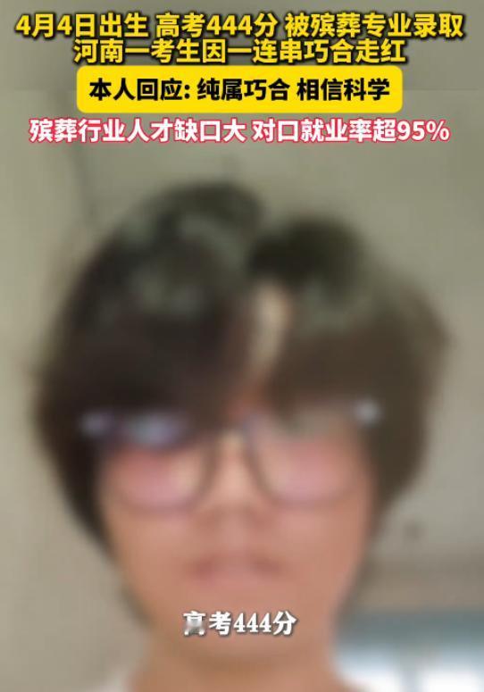 太巧了！8月11日报道，河南一考生被殡葬专业录取，不仅生日是4月4日，考试分数还