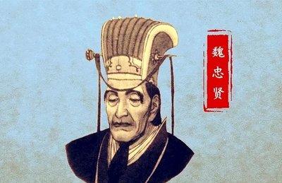 为什么杀了魏忠贤不久，大明朝就垮了？很简单的道理，你给魏忠贤一百万军费，他贪了4