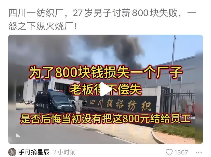 四川一男子因为800块工钱要不上，一怒之下干出傻事，消防车排成长龙，这得动用多大