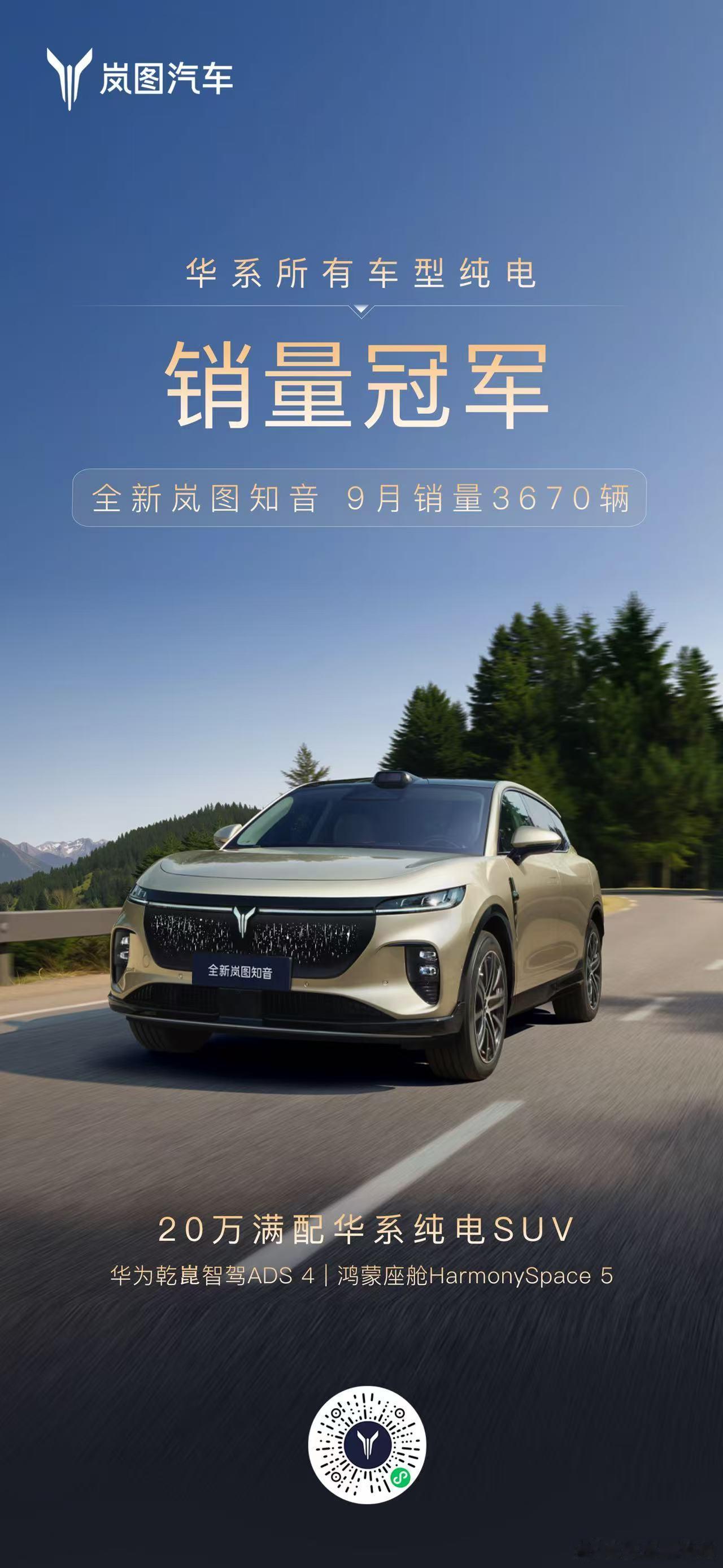 全新岚图知音9月销量3670台刚刚上市仅1个月的全新岚图知音，9月销量3670