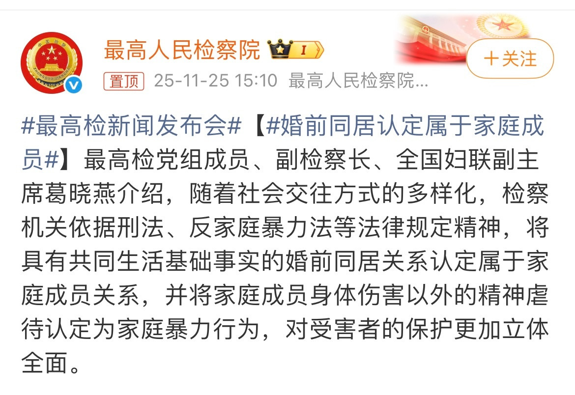 婚前同居属于家庭成员，你怎么看？最高人民检察院发布：将具有共同生活基础事实的婚前