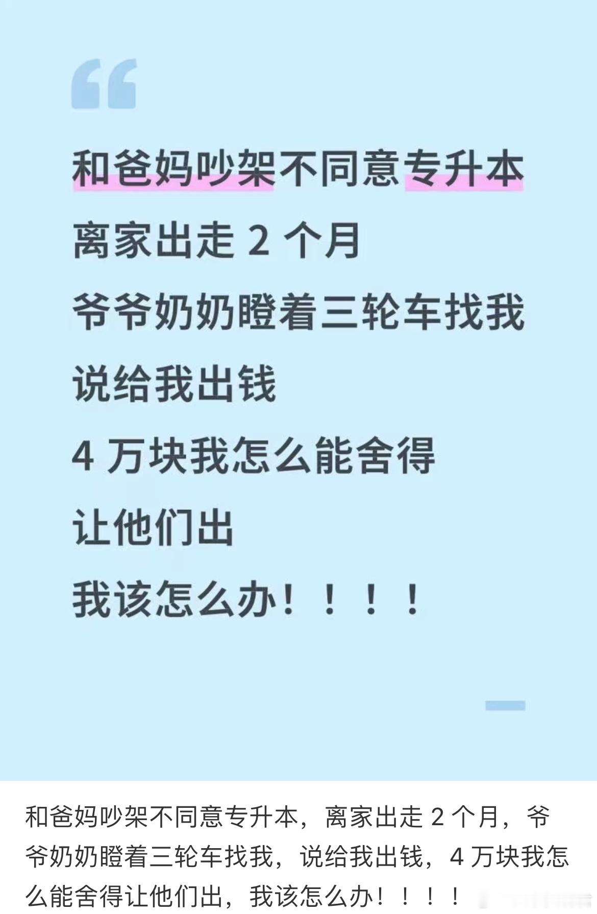 和爸妈吵架不同意专升本​​​