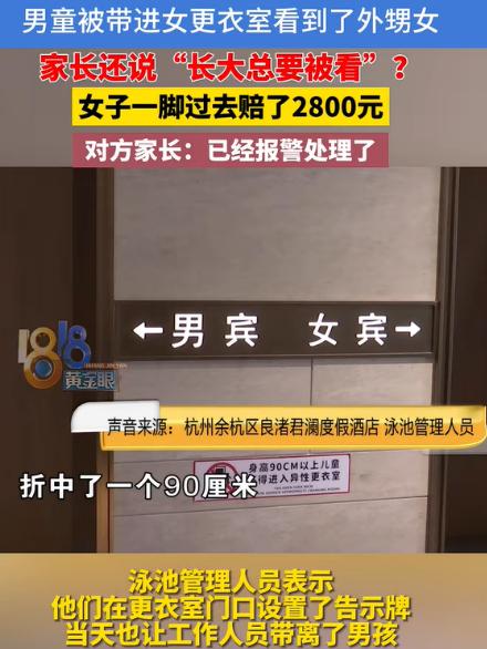 “脸都不要了！”浙江杭州，一位女子带着外甥女游完泳，去女更衣室换衣服。外甥女刚把