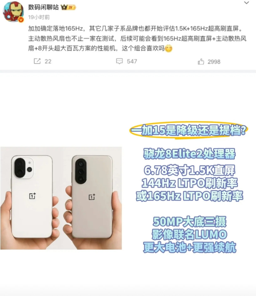 闲聊站爆料加加有165Hz，这是提档还是降级？闲聊站爆料，一加新机有165H